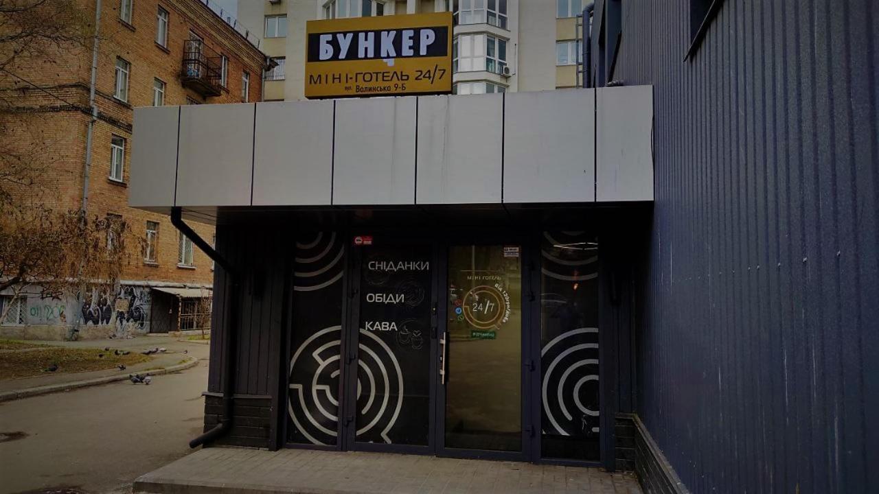 Міні Готель "Бункер" На Солом'Янському Киев Экстерьер фото